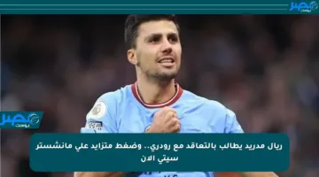 ريال مدريد يطالب بالتعاقد مع رودري.. وضغط متزايد على مانشستر سيتي الآن